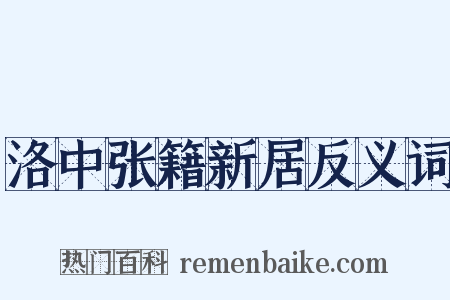 洛中张籍新居反义词是什么意思的图片